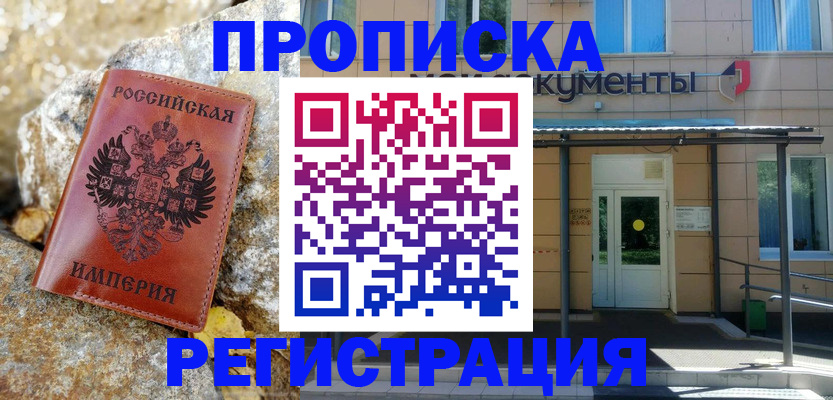 временная регистрация купить в Калининске